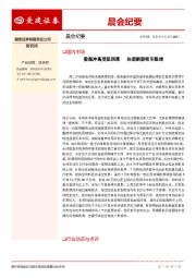 晨会纪要