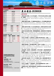 晨会聚焦