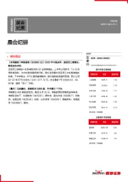 晨会纪要