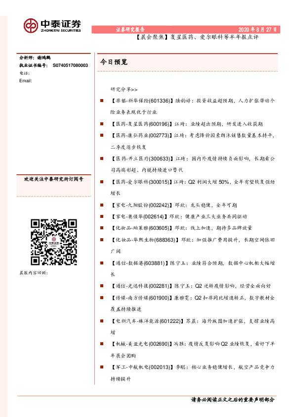 【晨会聚焦】复星医药、爱尔眼科等半年报点评