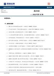晨会纪要2020年第152期