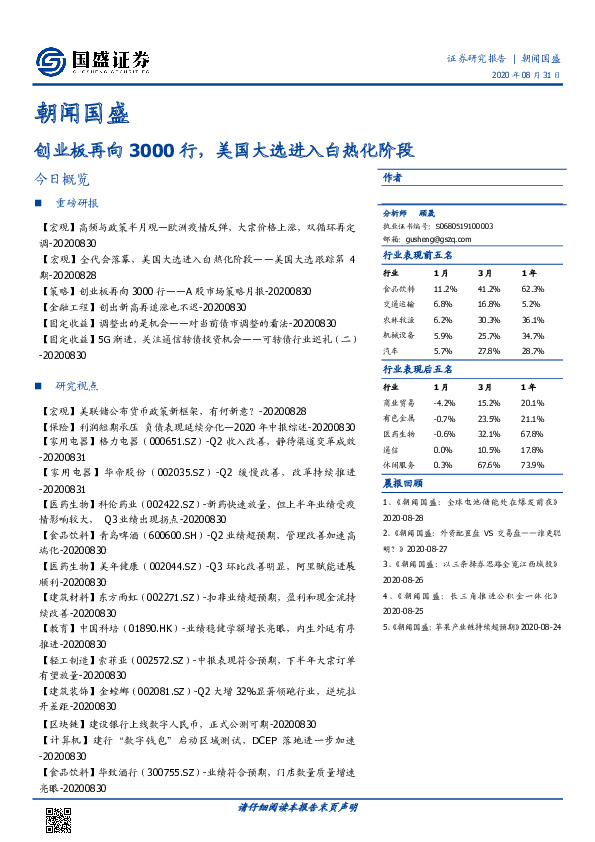 朝闻国盛：创业板再向3000行，美国大选进入白热化阶段
