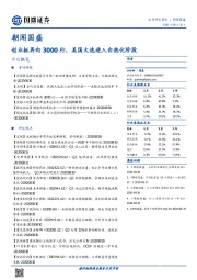 朝闻国盛：创业板再向3000行，美国大选进入白热化阶段