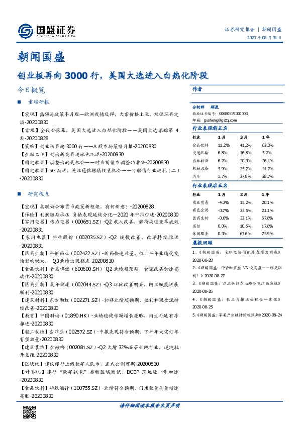 朝闻国盛：创业板再向3000行，美国大选进入白热化阶段