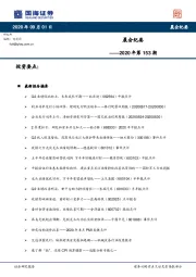 晨会纪要2020年第153期
