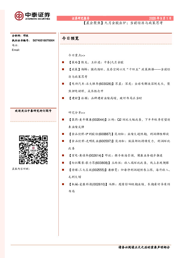 【晨会聚焦】九月金股出炉；当前经济与政策思考