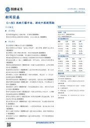 朝闻国盛：《八佰》热映引爆市场，游戏中报超预期