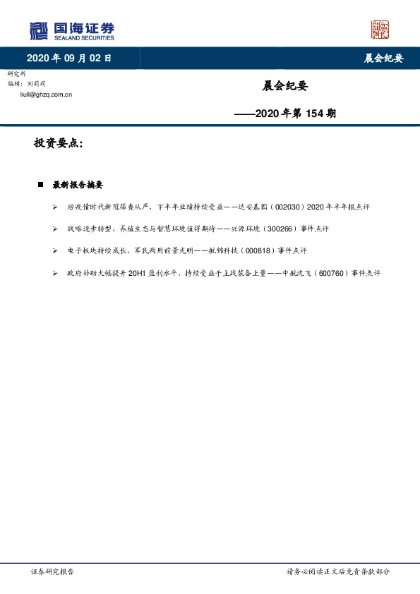 晨会纪要2020年第154期