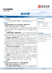 晨会纪要