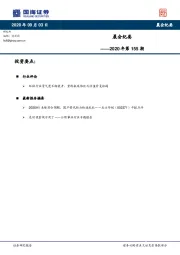 晨会纪要2020年第155期
