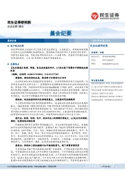 晨会纪要