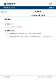 晨会纪要2020年第156期