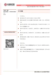 【晨会聚焦】2020年银行中报关键词