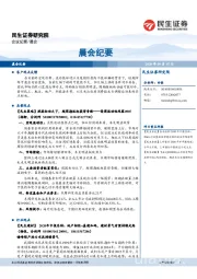 晨会纪要