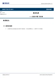 晨会纪要2020年第158期