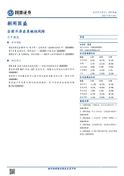 朝闻国盛：当前不存在系统性风险
