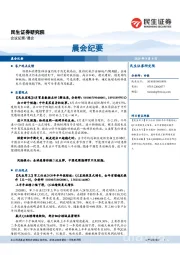 晨会纪要