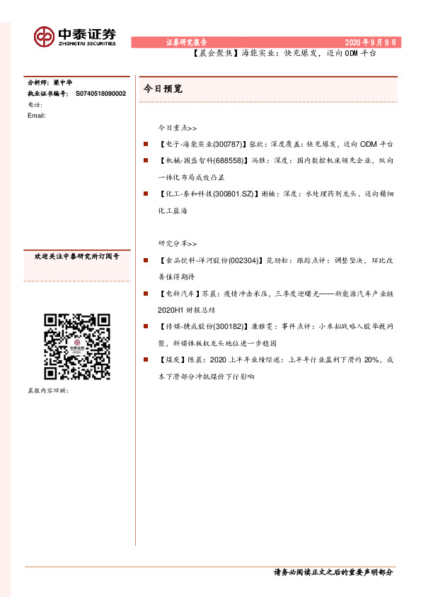 【晨会聚焦】海能实业：快充爆发，迈向ODM平台