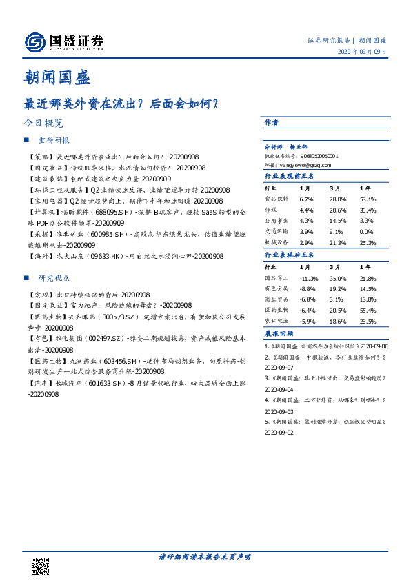 朝闻国盛：最近哪类外资在流出？后面会如何？