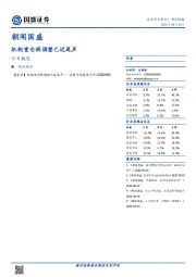 朝闻国盛：机构重仓股调整已近尾声