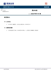 晨会纪要2020年第161期