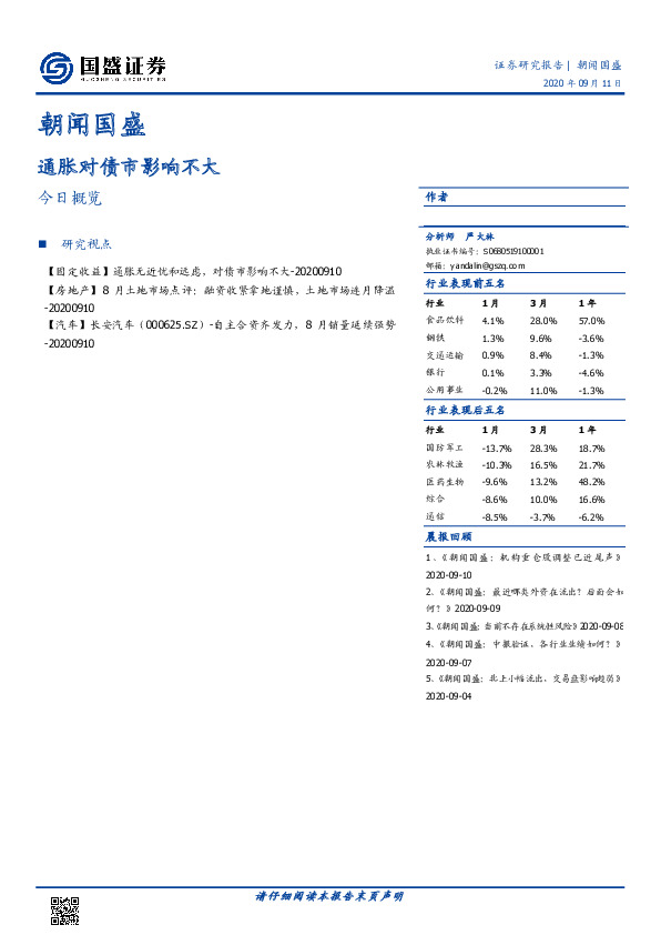 朝闻国盛：通胀对债市影响不大