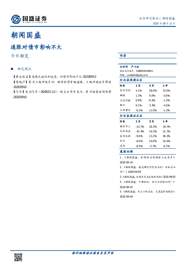 朝闻国盛：通胀对债市影响不大