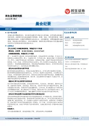 晨会纪要