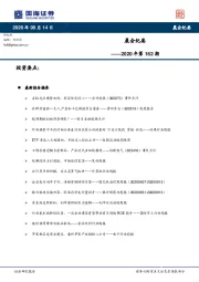 晨会纪要——2020年第162期