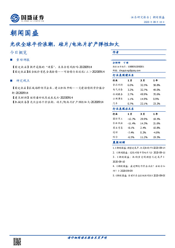 朝闻国盛：光伏全球平价浪潮，硅片/电池片扩产弹性加大