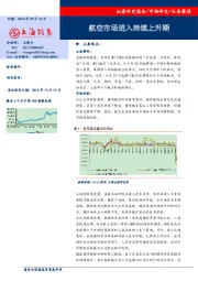 头条聚焦：航空市场进入持续上升期