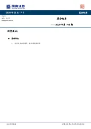 晨会纪要2020年第165期