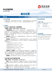 晨会纪要