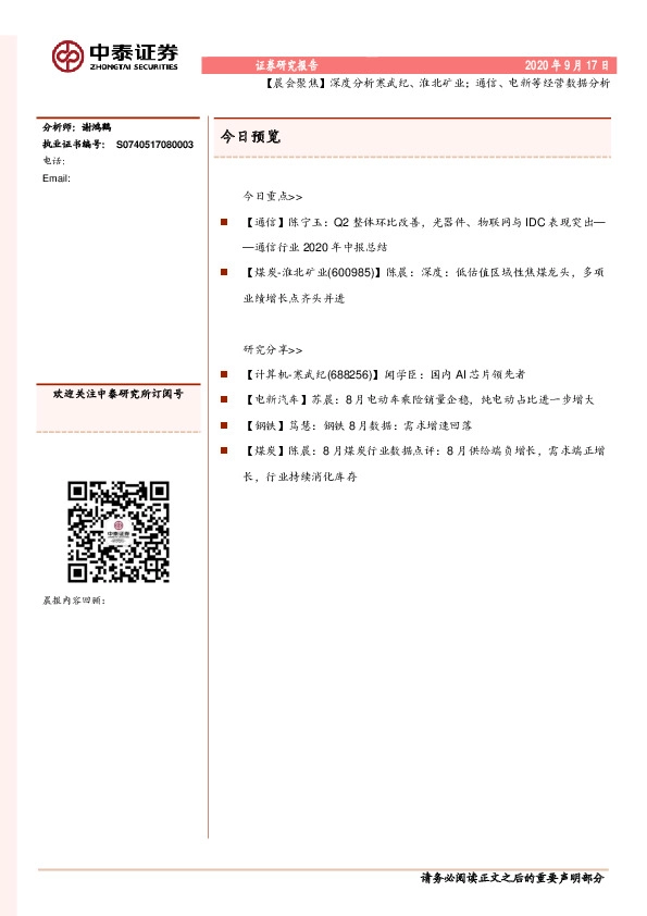 【晨会聚焦】深度分析寒武纪、淮北矿业；通信、电新等经营数据分析