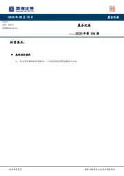 晨会纪要2020年第166期