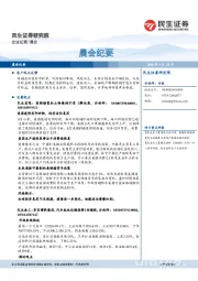 晨会纪要