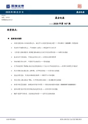 晨会纪要第2020年167期