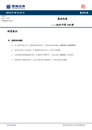 晨会纪要2020年第168期