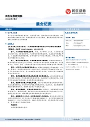 晨会纪要