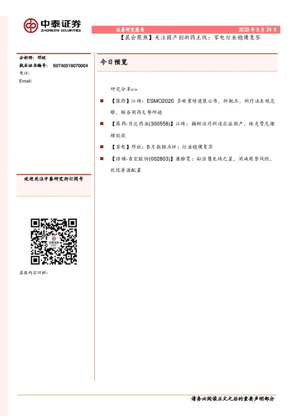 【晨会聚焦】关注国产创新药主线；家电行业稳健复苏