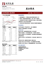 晨会聚焦