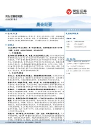 晨会纪要