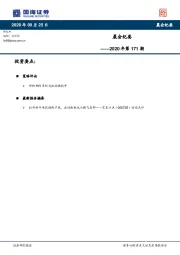 晨会纪要2020年第171期