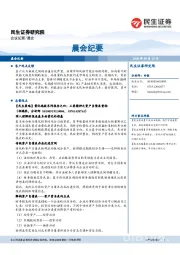 晨会纪要