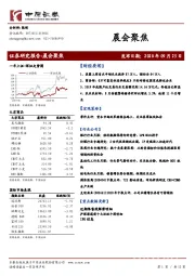 晨会聚焦