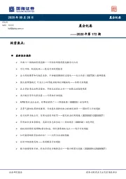 晨会纪要2020年第172期