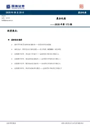 晨会纪要2020年第173期