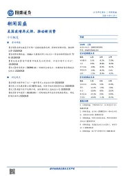 朝闻国盛：美国疫情再反弹，推动新消费