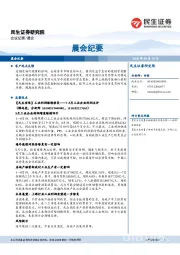 晨会纪要