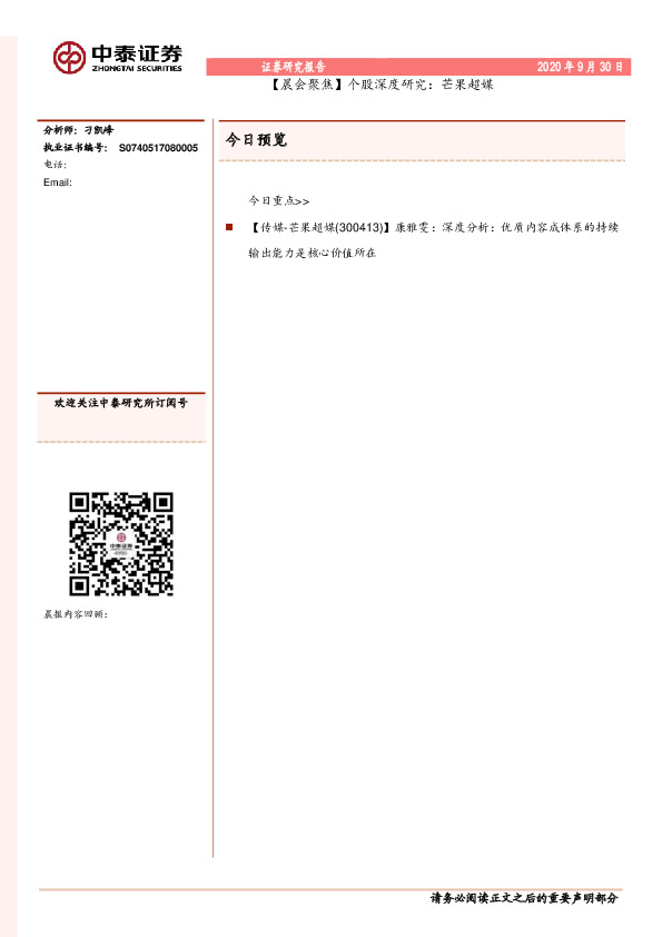 【晨会聚焦】个股深度研究：芒果超媒